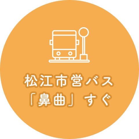 松江市営バス「鼻曲」すぐ 